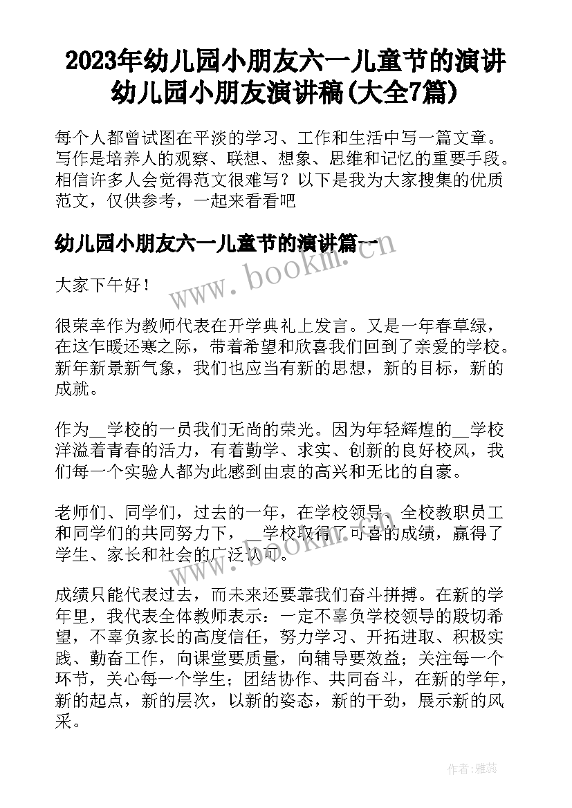 2023年幼儿园小朋友六一儿童节的演讲 幼儿园小朋友演讲稿(大全7篇)