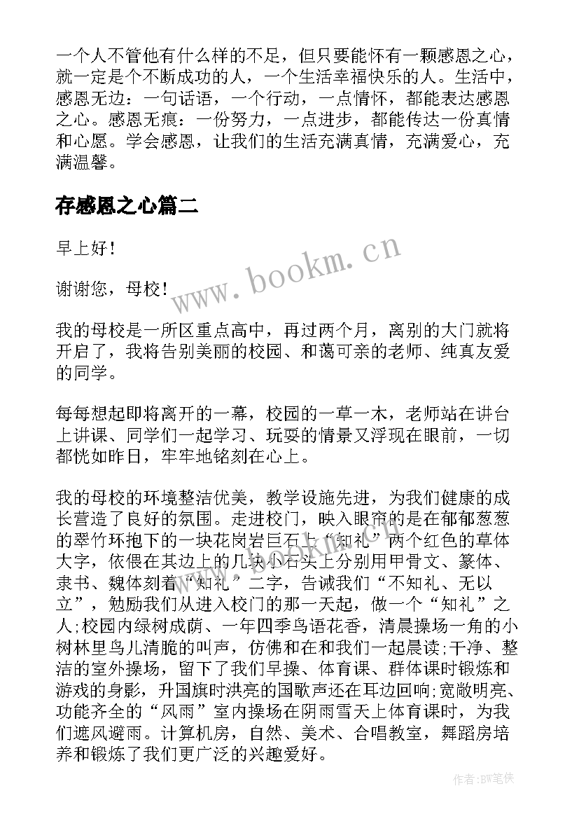 2023年存感恩之心 校园感恩节代表演讲稿(汇总6篇)