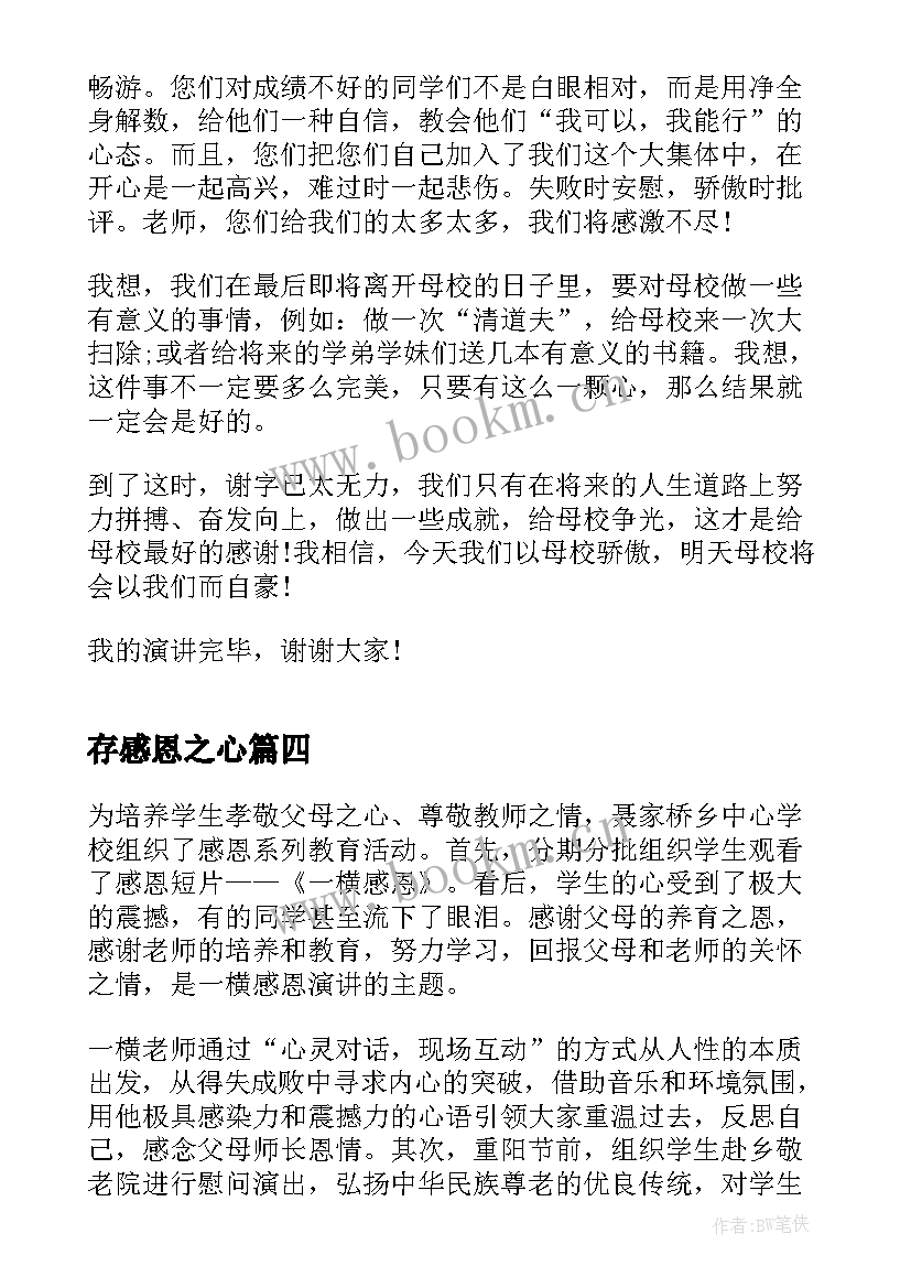 2023年存感恩之心 校园感恩节代表演讲稿(汇总6篇)