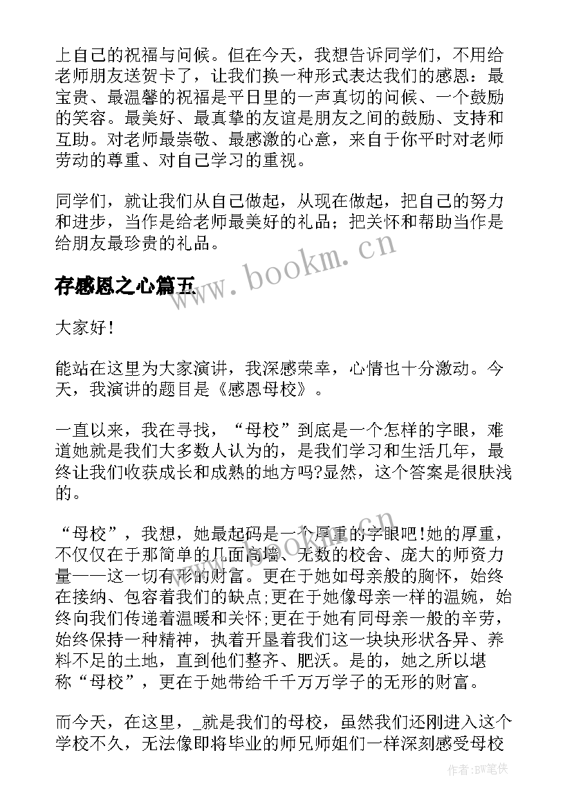 2023年存感恩之心 校园感恩节代表演讲稿(汇总6篇)