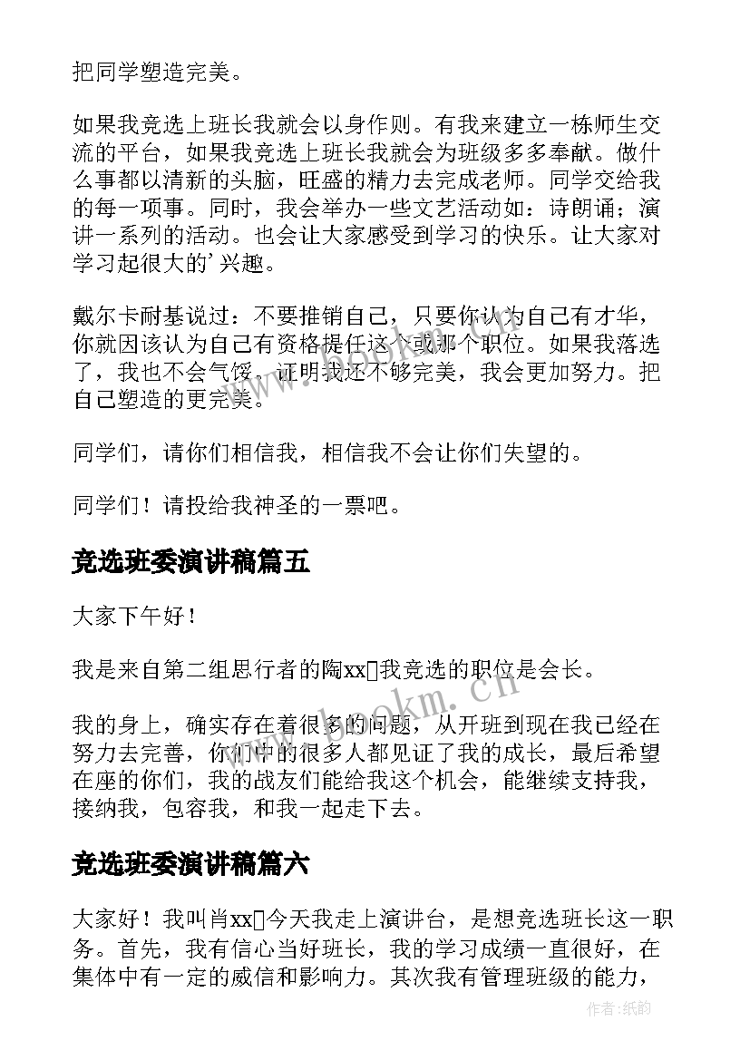 2023年竞选班委演讲稿(实用8篇)