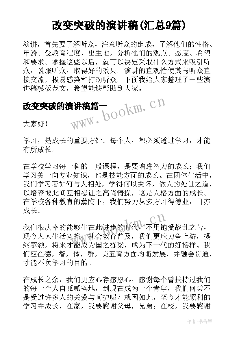 改变突破的演讲稿(汇总9篇)