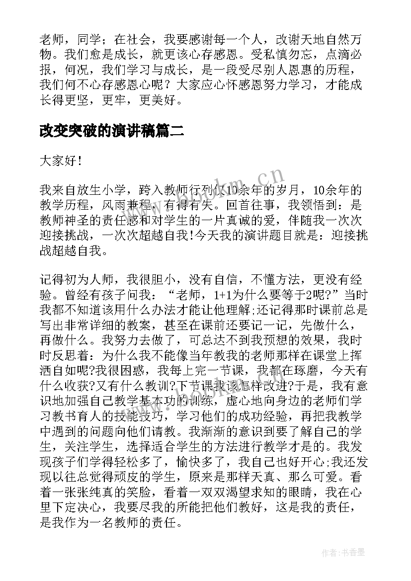 改变突破的演讲稿(汇总9篇)