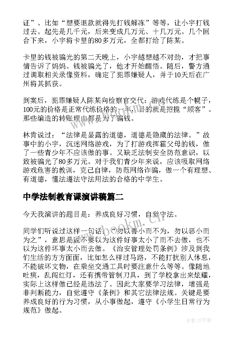 中学法制教育课演讲稿(实用8篇)