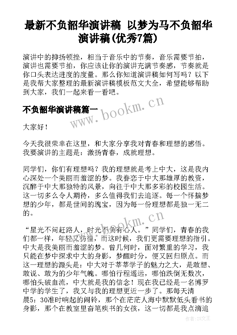 最新不负韶华演讲稿 以梦为马不负韶华演讲稿(优秀7篇)