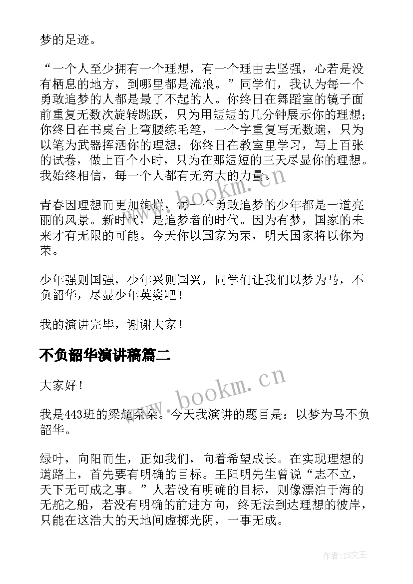 最新不负韶华演讲稿 以梦为马不负韶华演讲稿(优秀7篇)