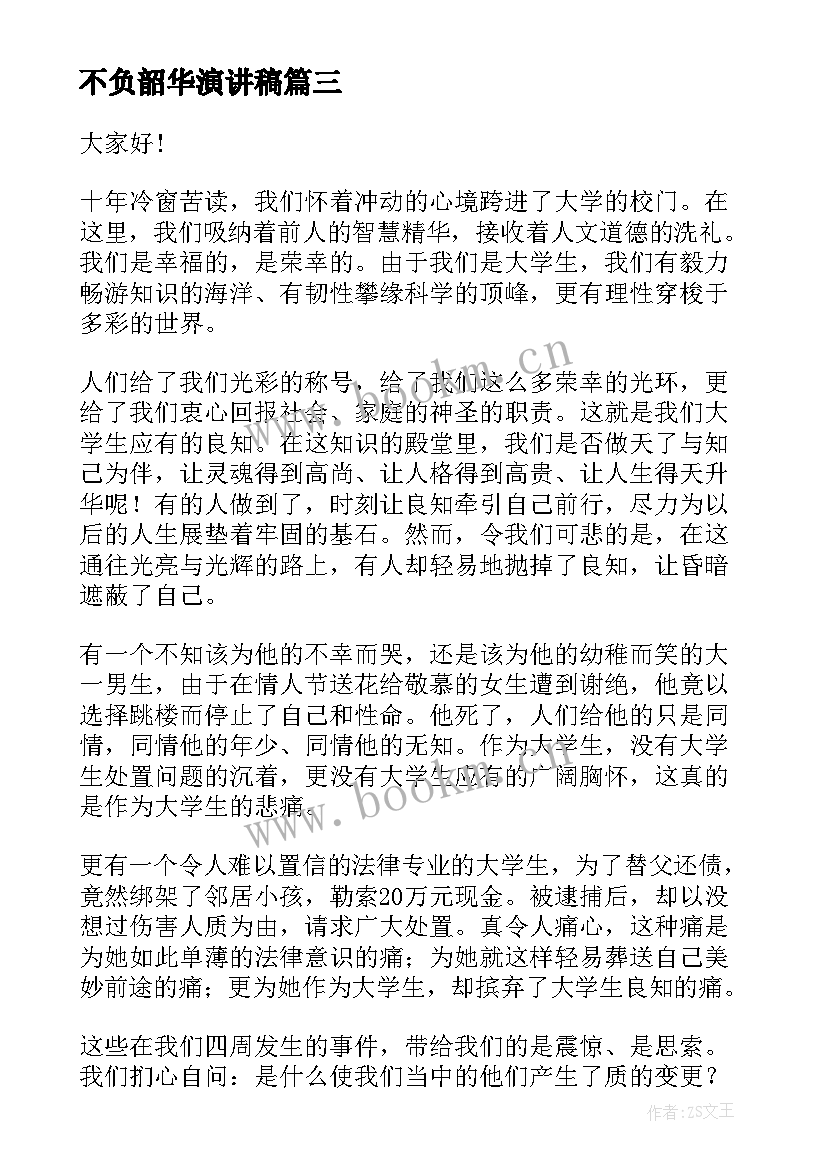 最新不负韶华演讲稿 以梦为马不负韶华演讲稿(优秀7篇)