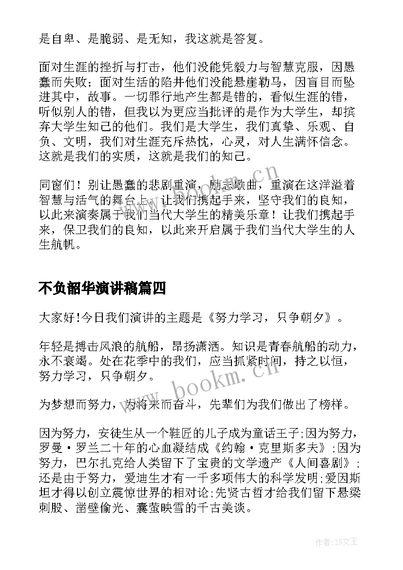 最新不负韶华演讲稿 以梦为马不负韶华演讲稿(优秀7篇)