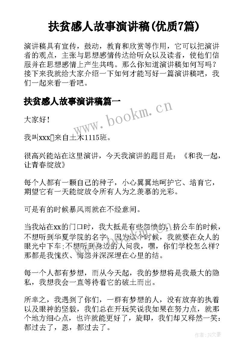 扶贫感人故事演讲稿(优质7篇)