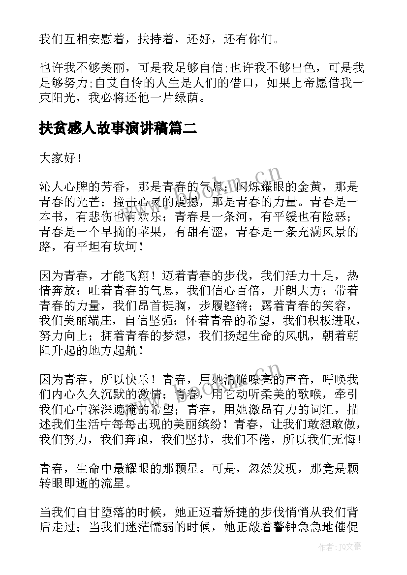 扶贫感人故事演讲稿(优质7篇)