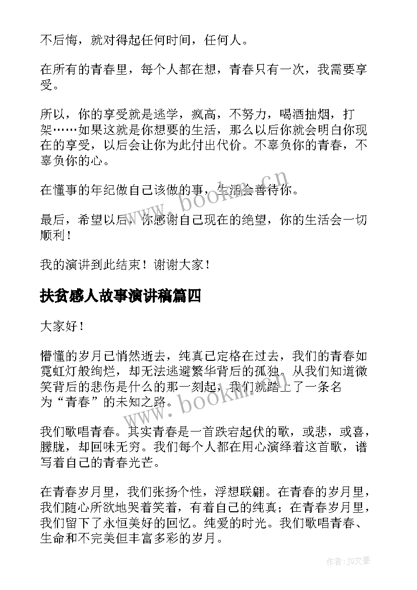 扶贫感人故事演讲稿(优质7篇)