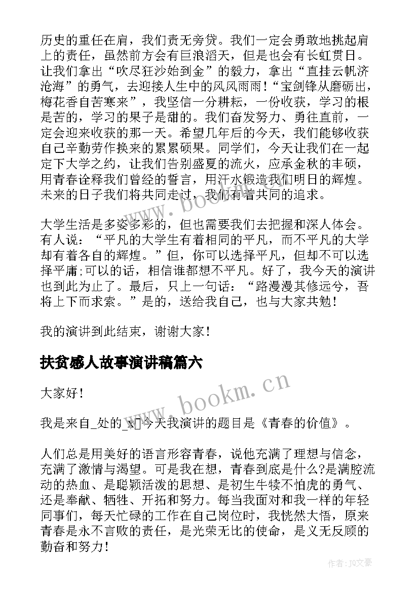 扶贫感人故事演讲稿(优质7篇)