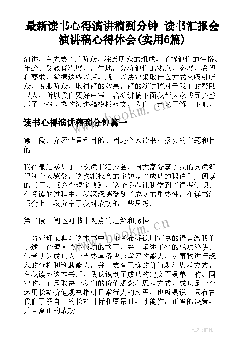 最新读书心得演讲稿到分钟 读书汇报会演讲稿心得体会(实用6篇)