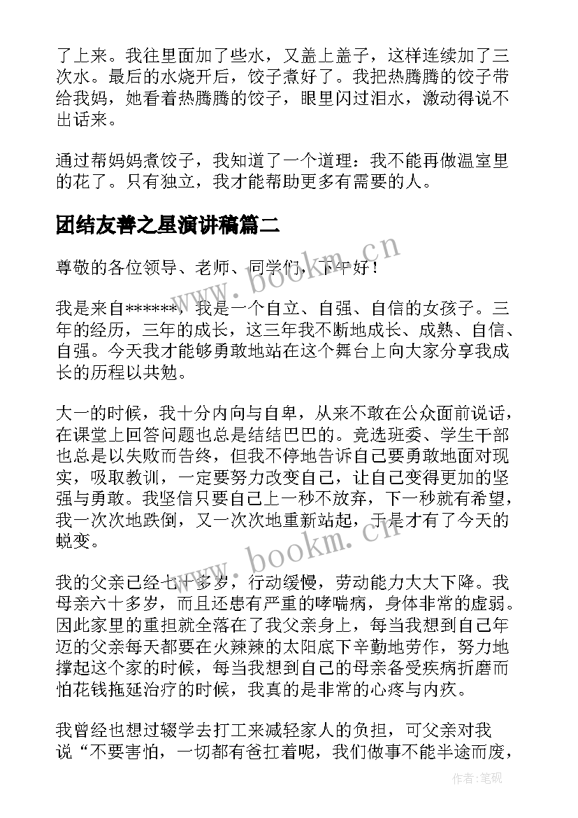 最新团结友善之星演讲稿 自强之星评选演讲稿(通用5篇)