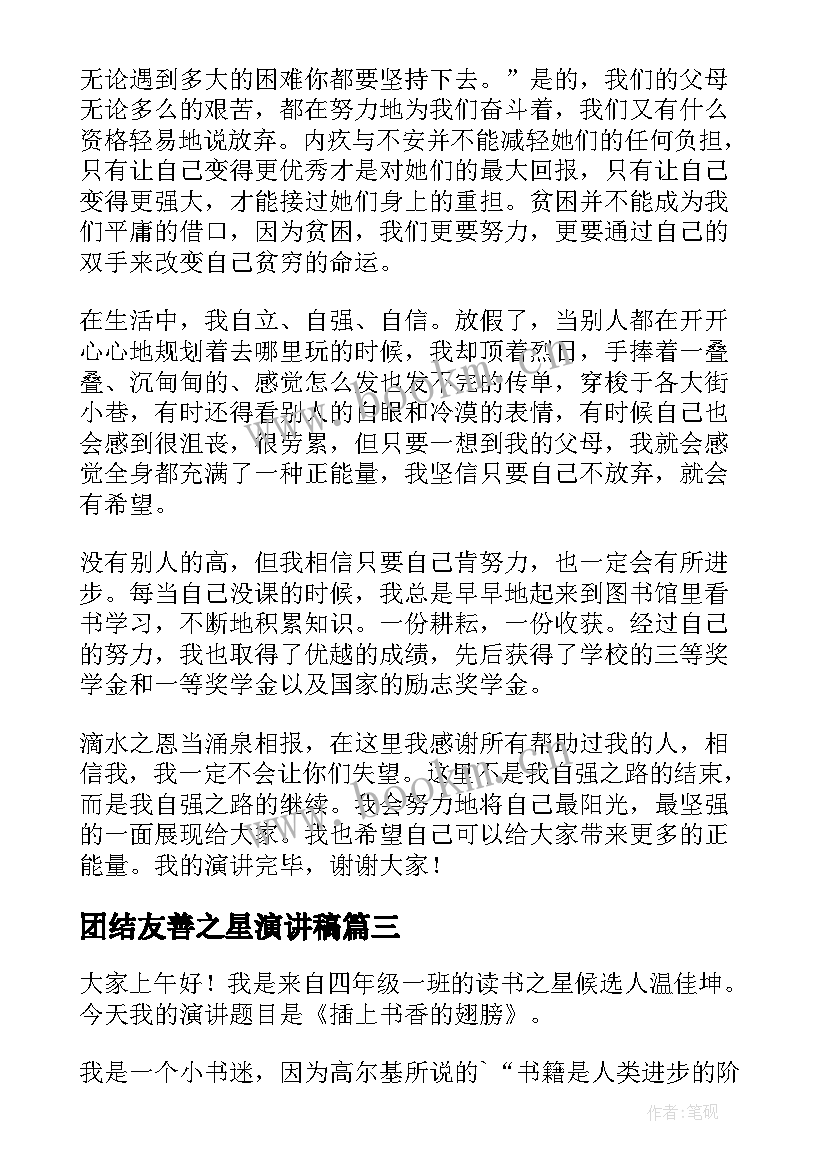 最新团结友善之星演讲稿 自强之星评选演讲稿(通用5篇)