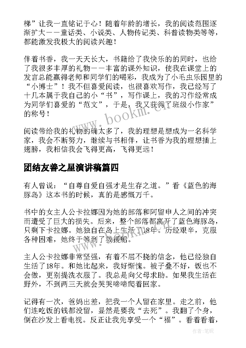 最新团结友善之星演讲稿 自强之星评选演讲稿(通用5篇)