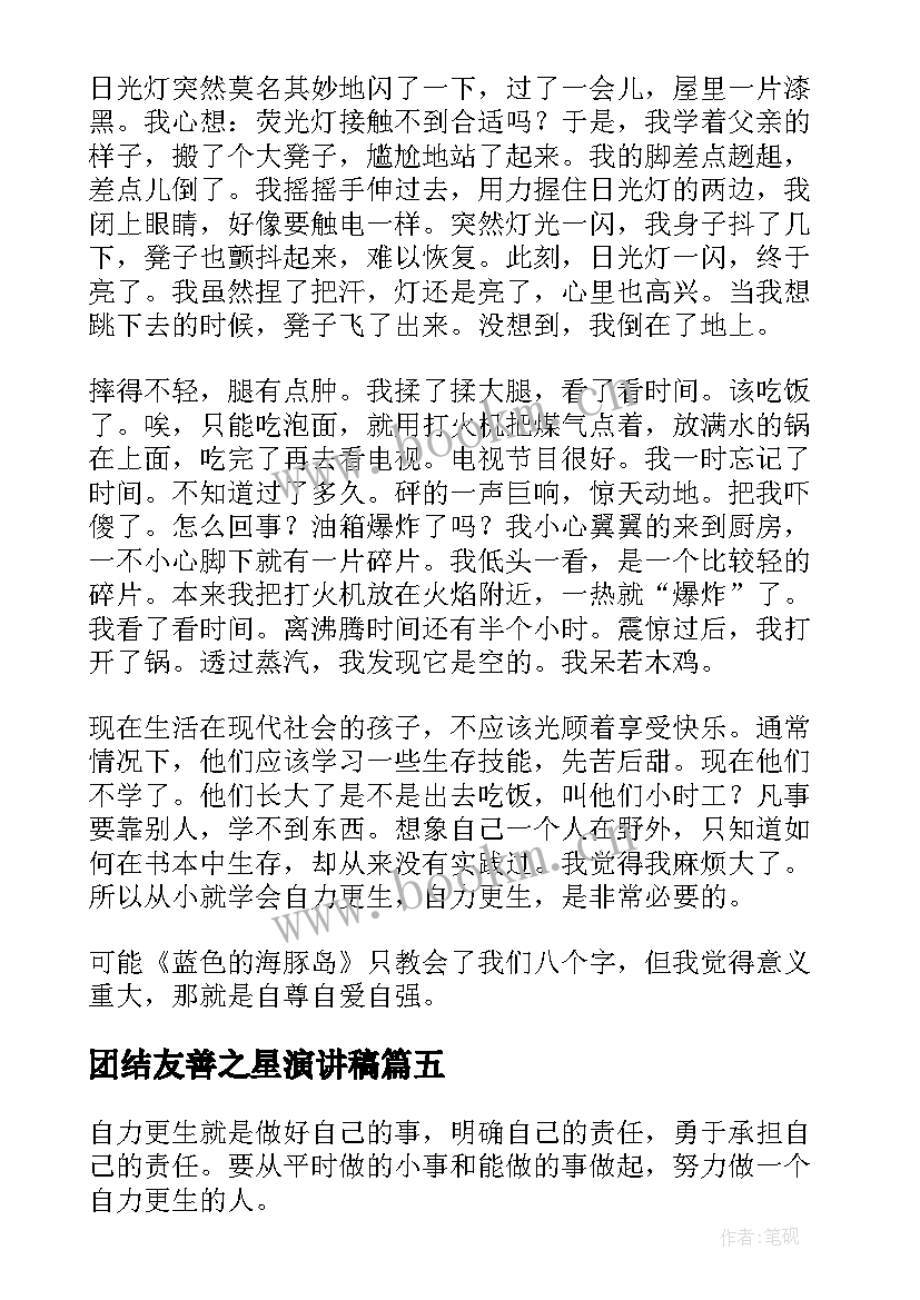 最新团结友善之星演讲稿 自强之星评选演讲稿(通用5篇)