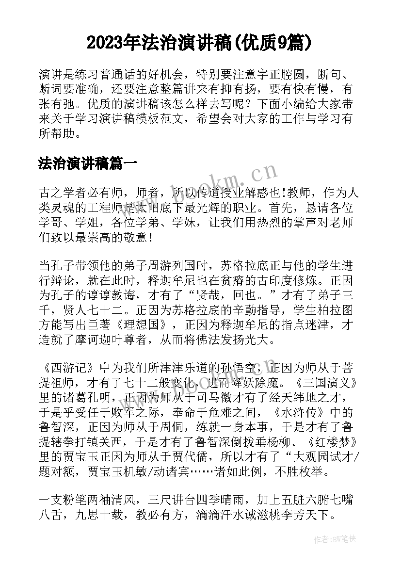 2023年法治演讲稿(优质9篇)