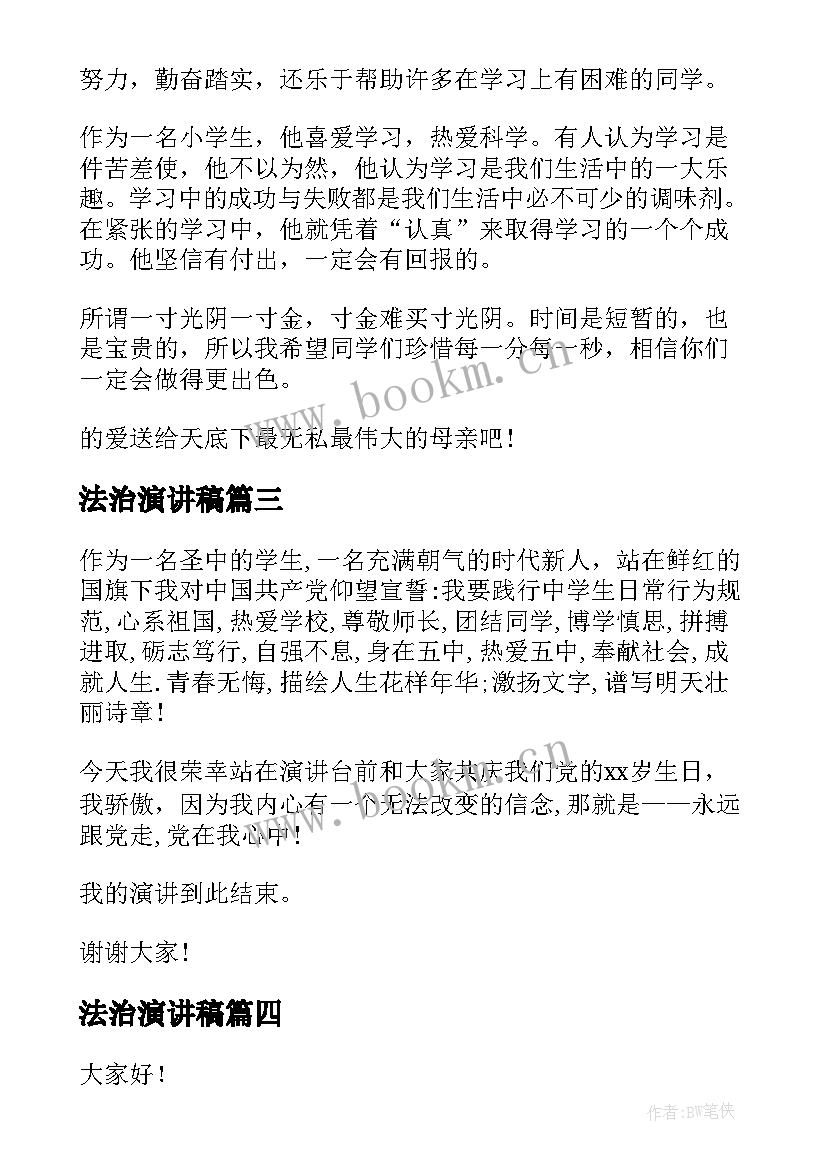 2023年法治演讲稿(优质9篇)