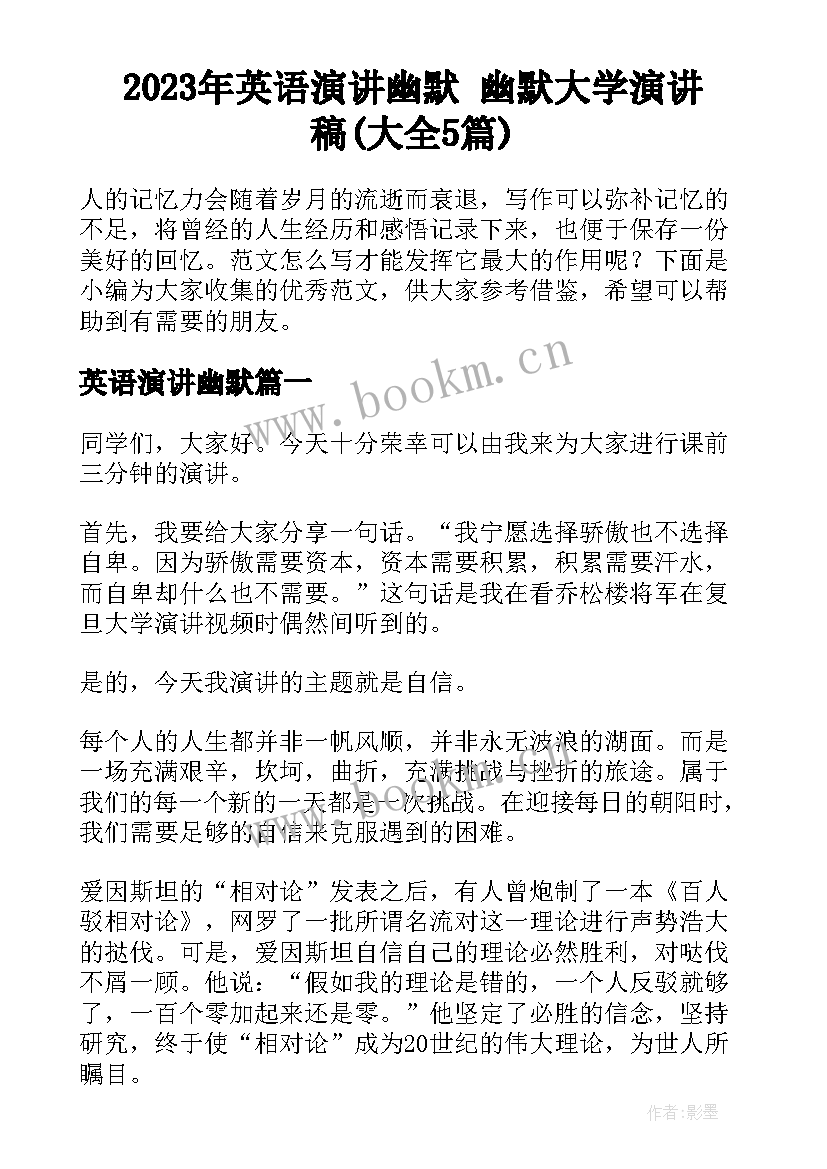 2023年英语演讲幽默 幽默大学演讲稿(大全5篇)