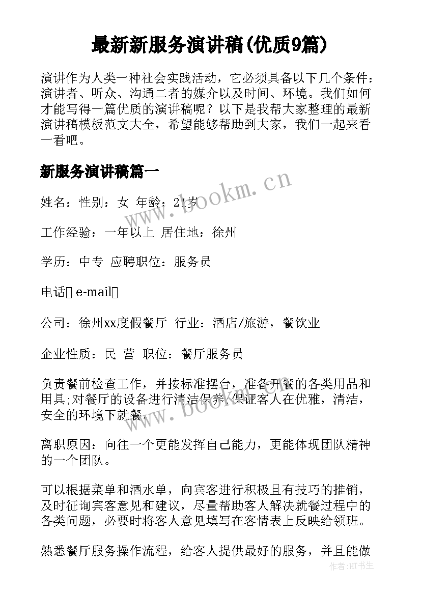 最新新服务演讲稿(优质9篇)