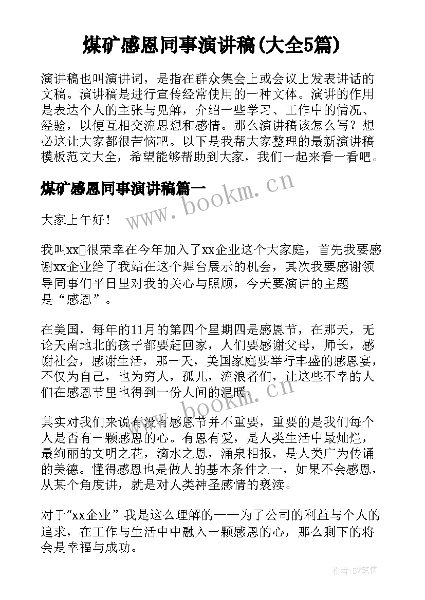 煤矿感恩同事演讲稿(大全5篇)