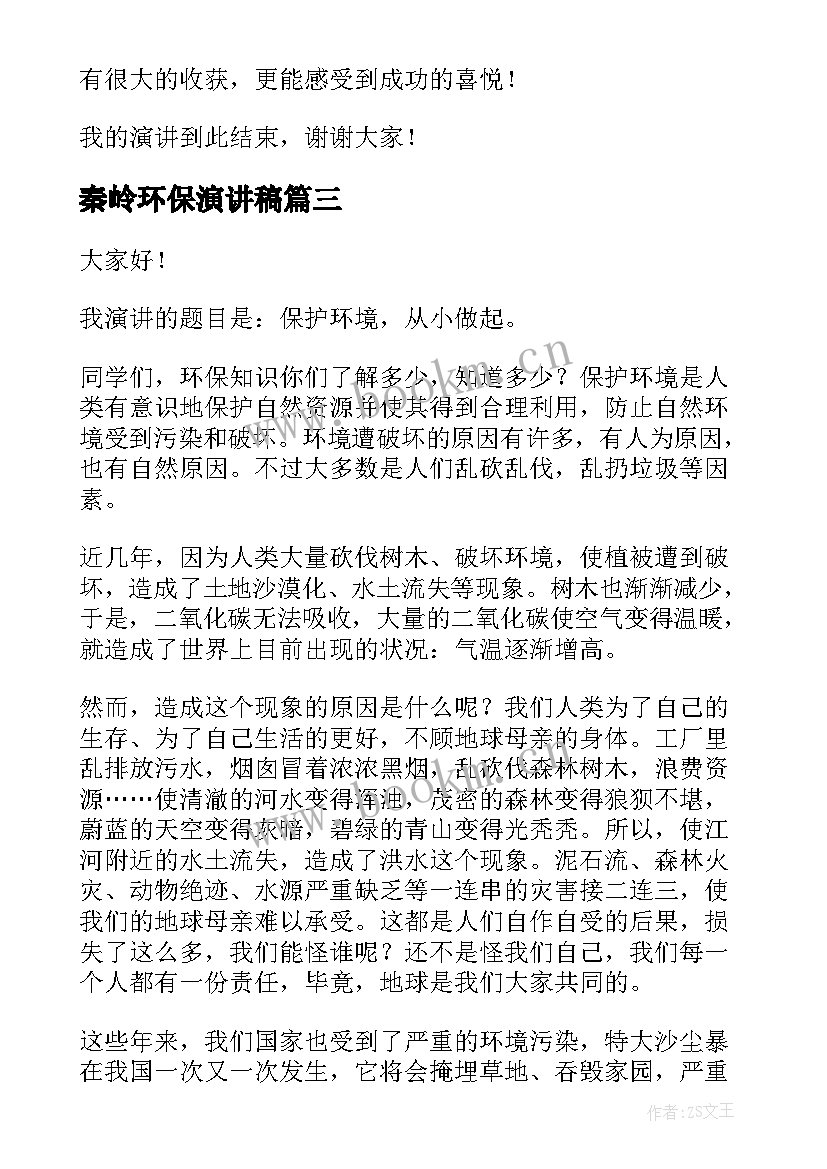 2023年秦岭环保演讲稿(优质8篇)