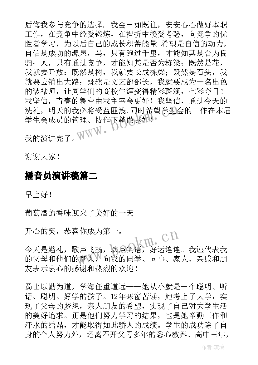 播音员演讲稿(汇总7篇)