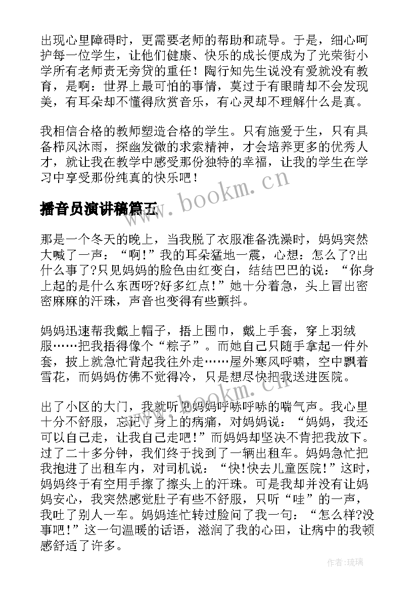 播音员演讲稿(汇总7篇)