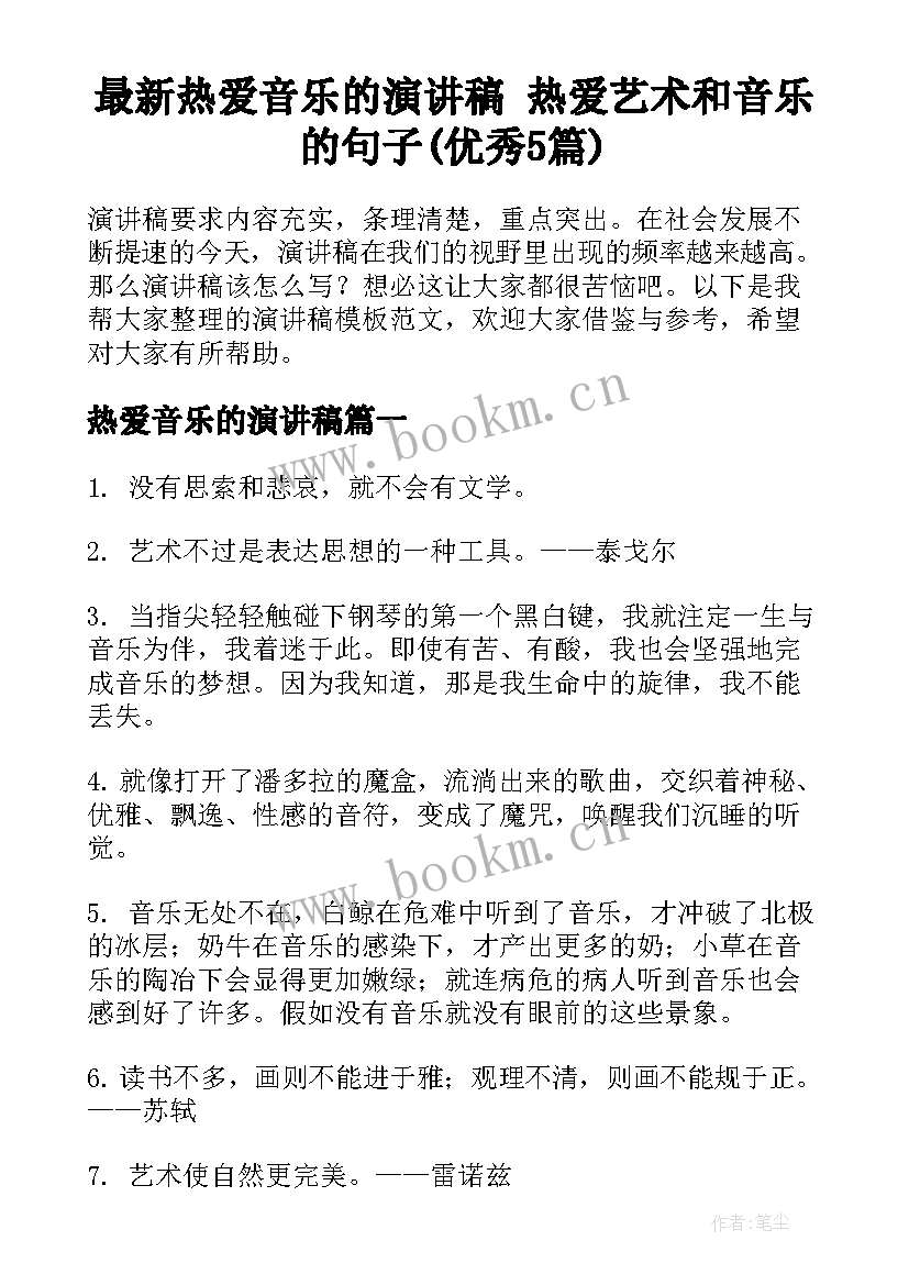 最新热爱音乐的演讲稿 热爱艺术和音乐的句子(优秀5篇)