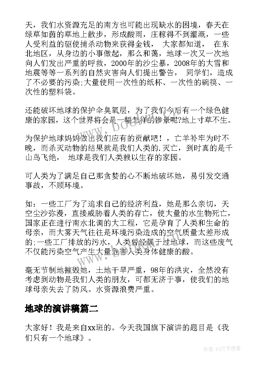 最新地球的演讲稿 保护地球演讲稿(优秀7篇)