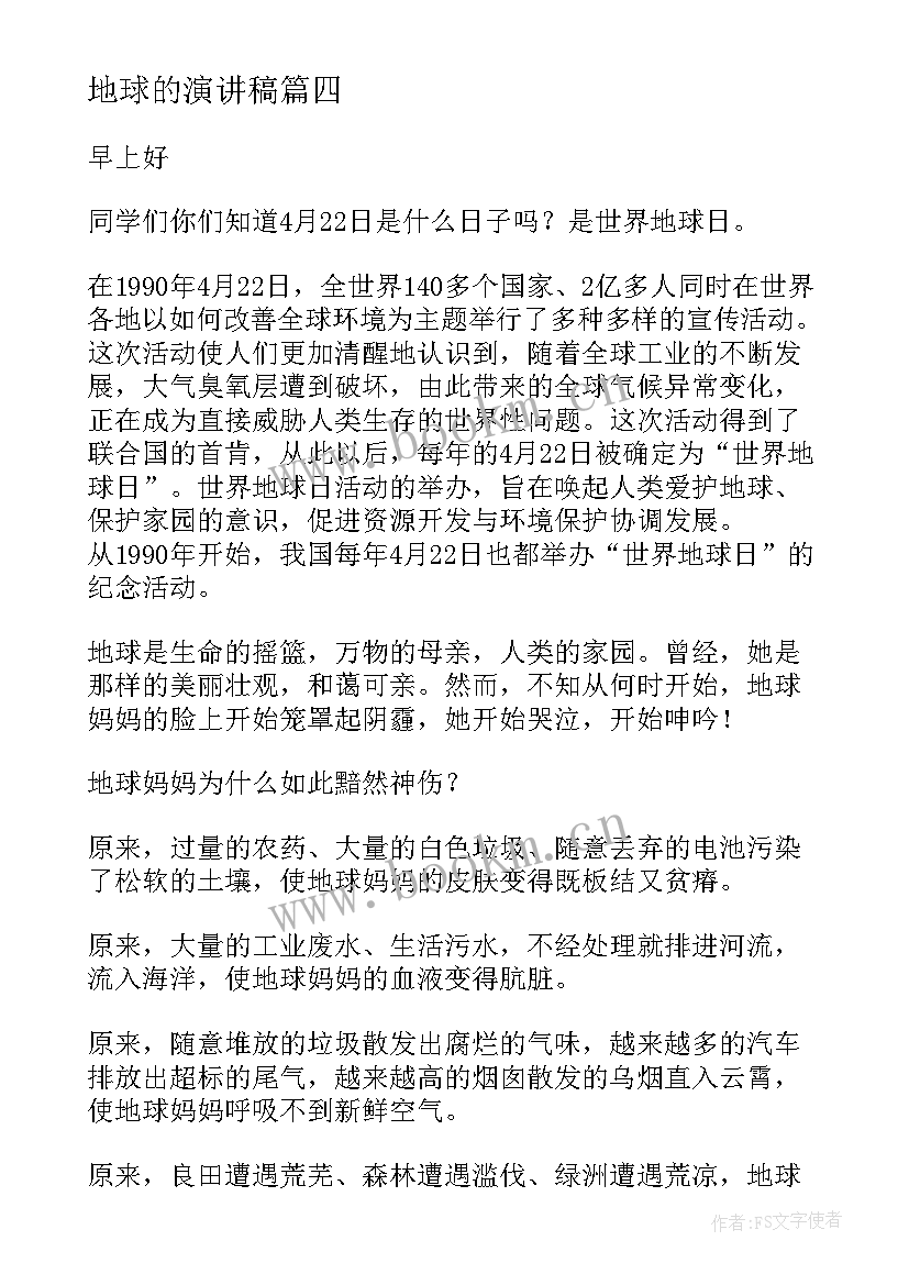 最新地球的演讲稿 保护地球演讲稿(优秀7篇)