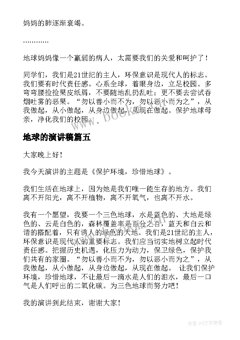 最新地球的演讲稿 保护地球演讲稿(优秀7篇)