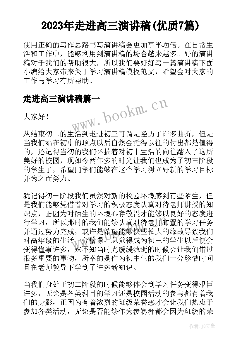 2023年走进高三演讲稿(优质7篇)