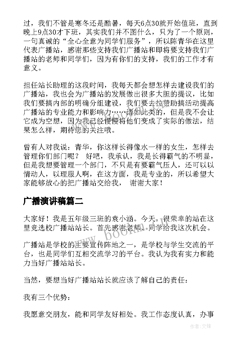 最新广播演讲稿 广播站竞选演讲稿(优秀6篇)