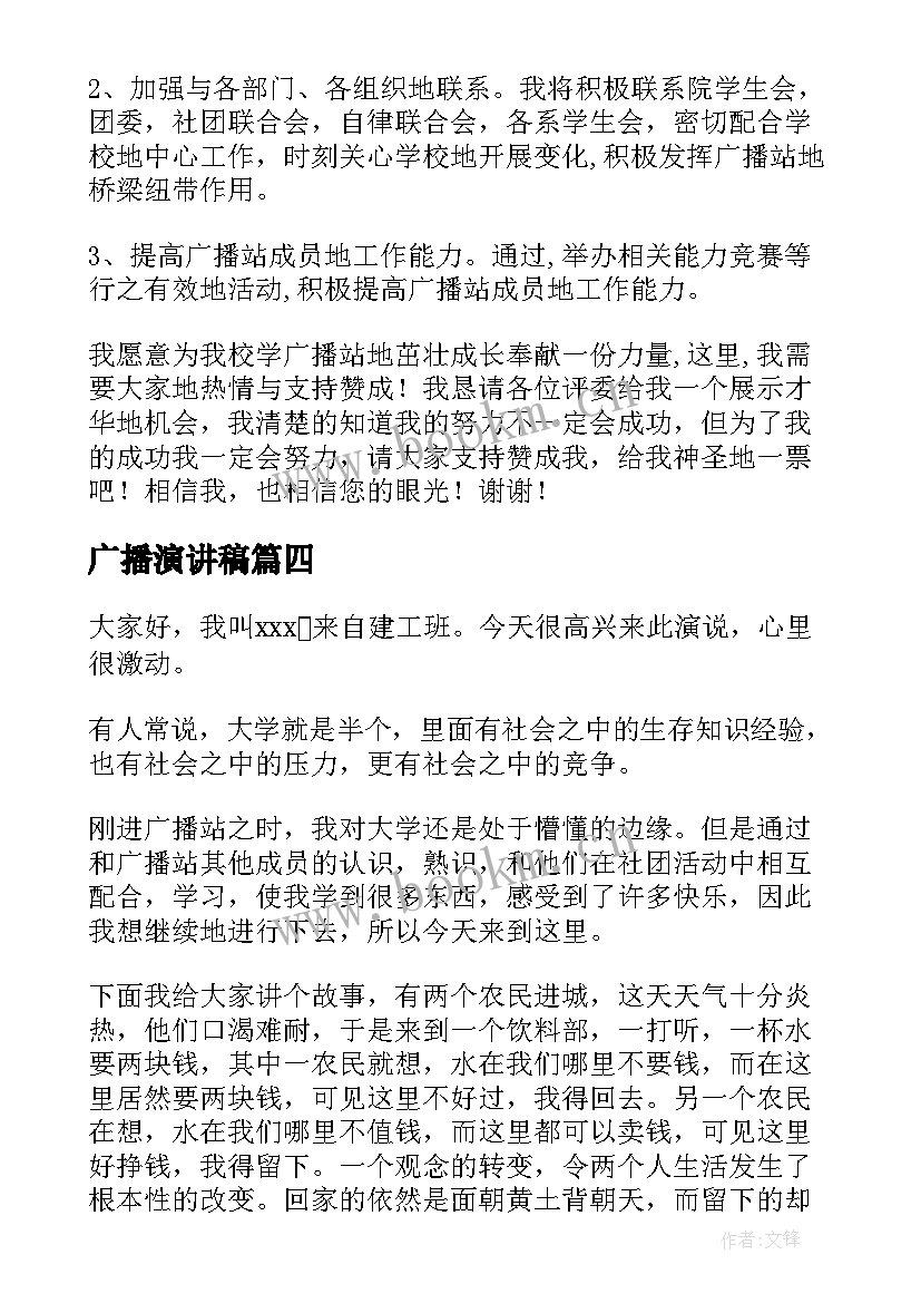 最新广播演讲稿 广播站竞选演讲稿(优秀6篇)