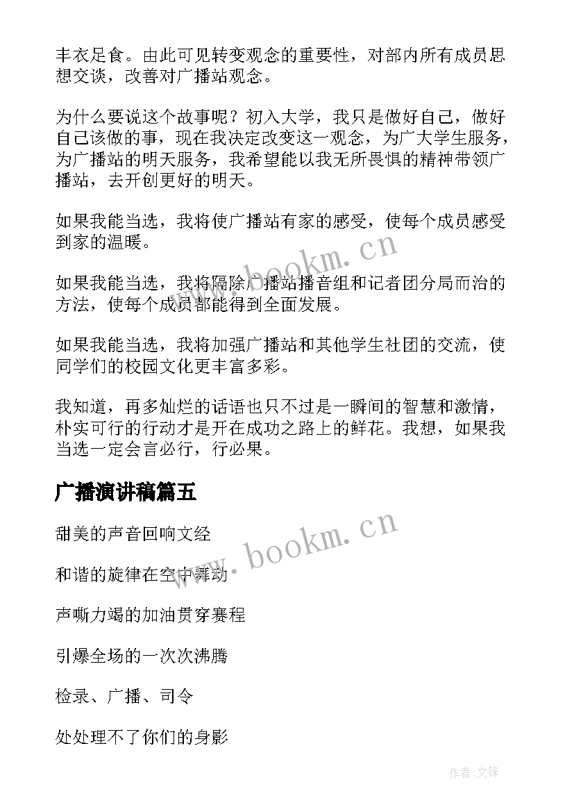 最新广播演讲稿 广播站竞选演讲稿(优秀6篇)