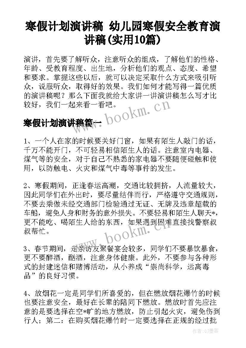 寒假计划演讲稿 幼儿园寒假安全教育演讲稿(实用10篇)