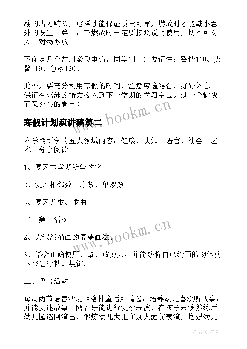 寒假计划演讲稿 幼儿园寒假安全教育演讲稿(实用10篇)