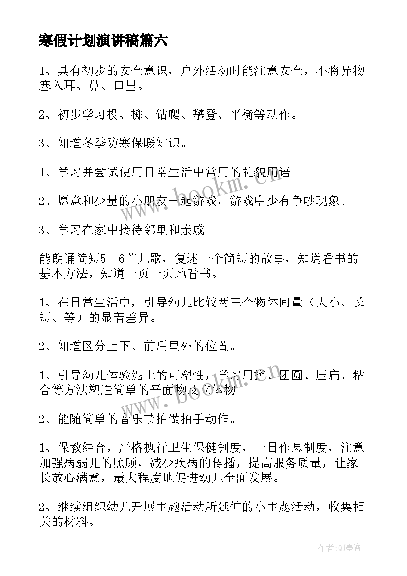 寒假计划演讲稿 幼儿园寒假安全教育演讲稿(实用10篇)