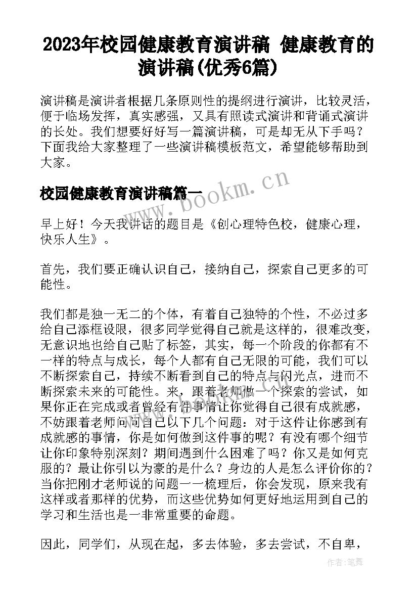 2023年校园健康教育演讲稿 健康教育的演讲稿(优秀6篇)