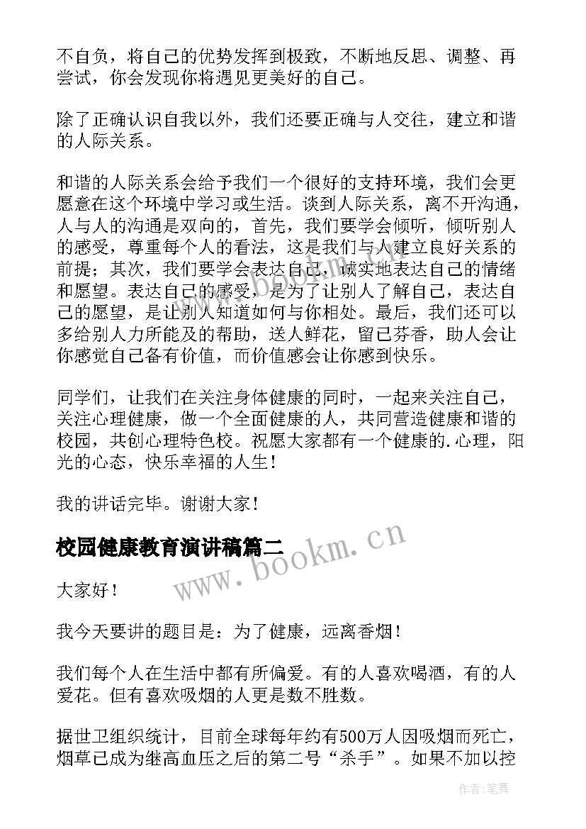 2023年校园健康教育演讲稿 健康教育的演讲稿(优秀6篇)