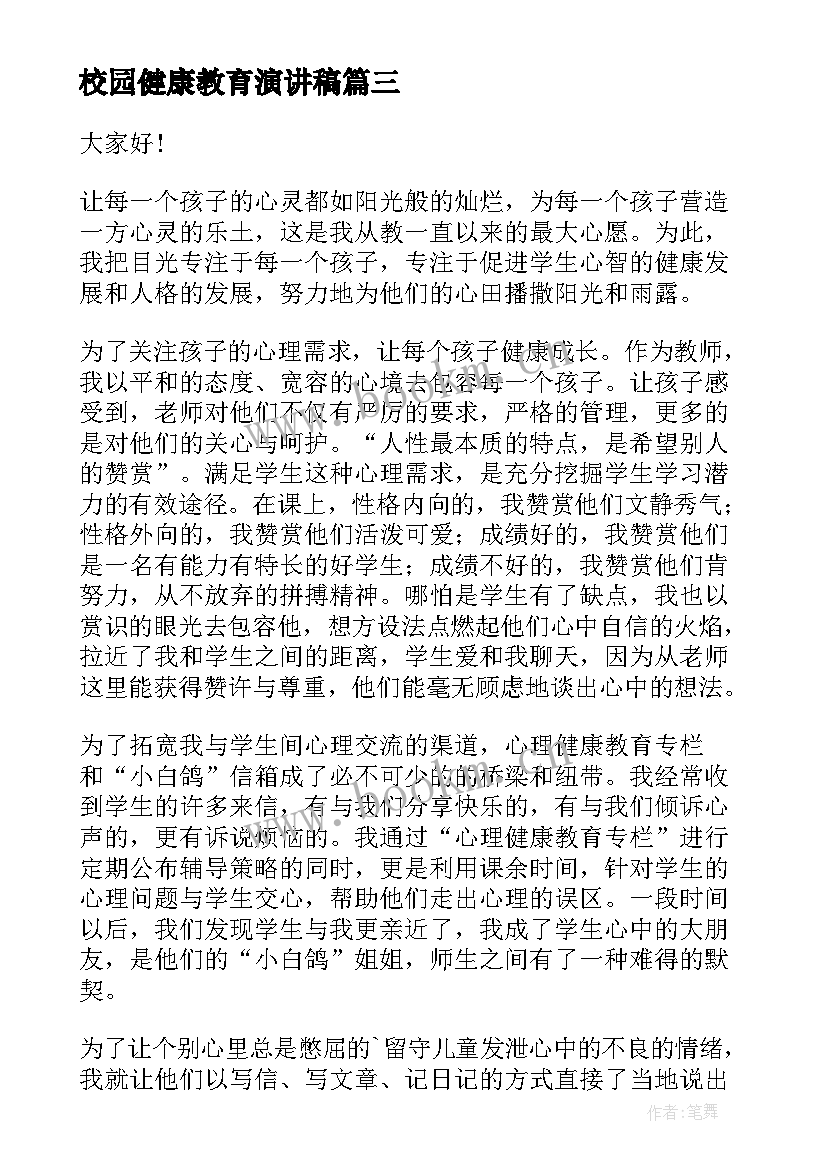 2023年校园健康教育演讲稿 健康教育的演讲稿(优秀6篇)