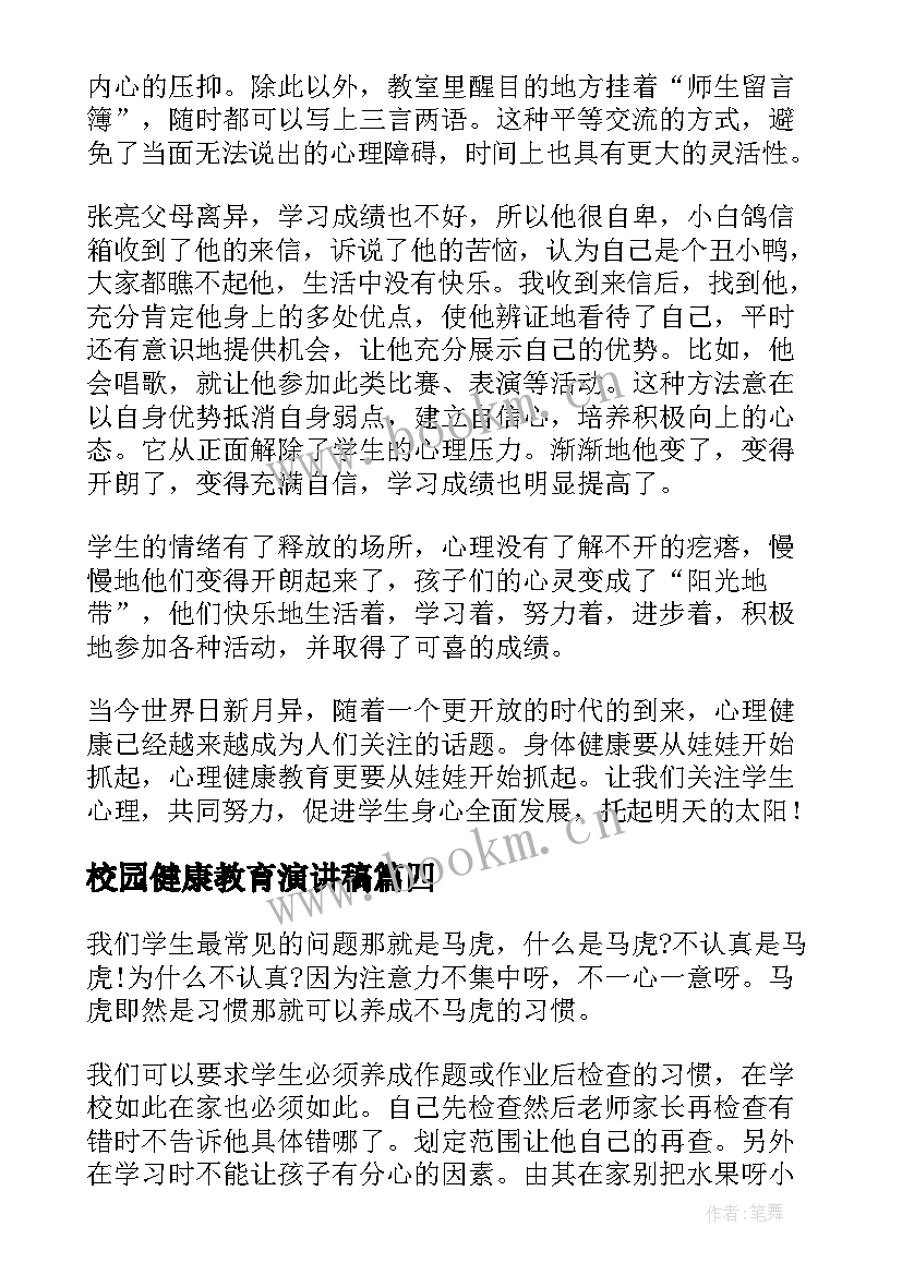 2023年校园健康教育演讲稿 健康教育的演讲稿(优秀6篇)