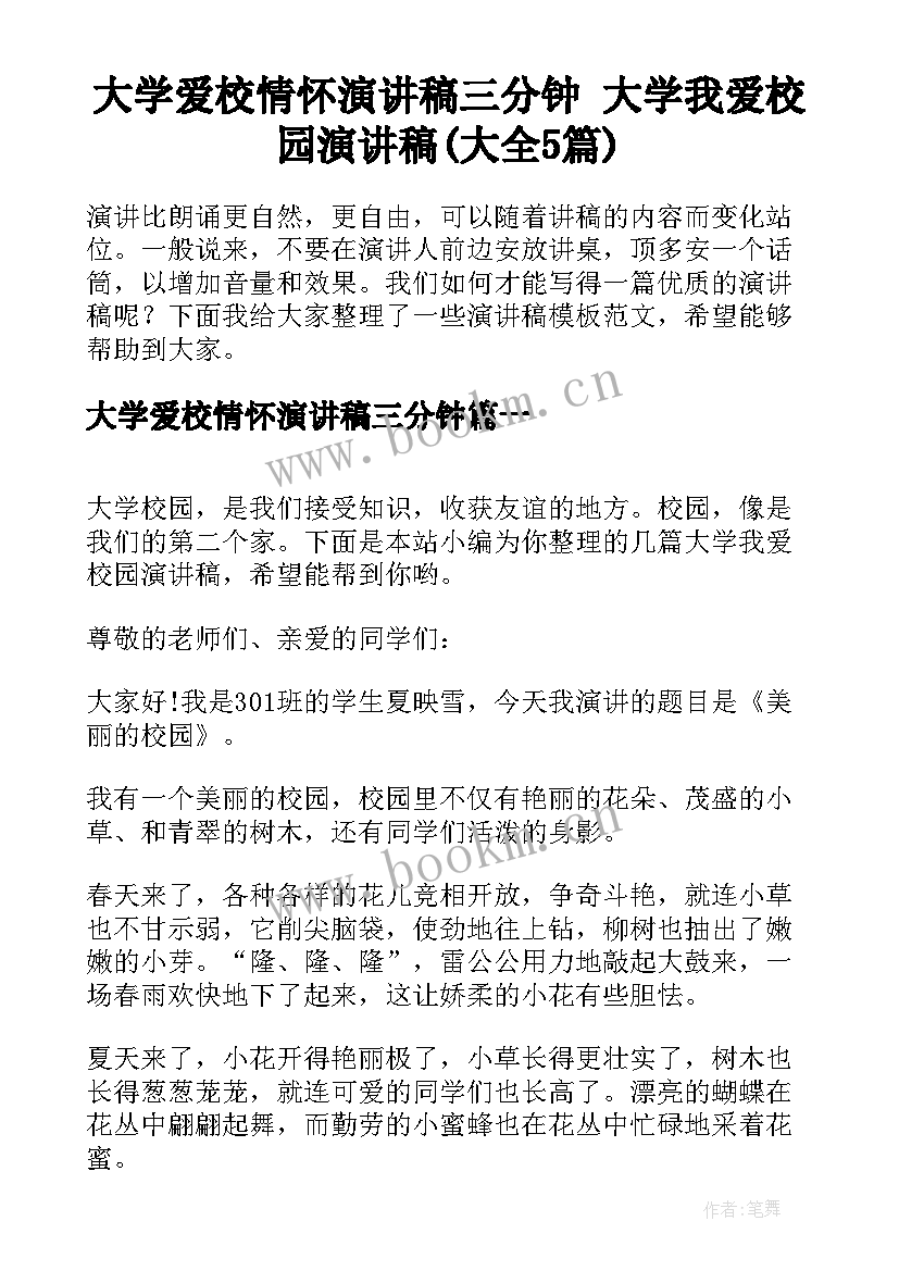 大学爱校情怀演讲稿三分钟 大学我爱校园演讲稿(大全5篇)