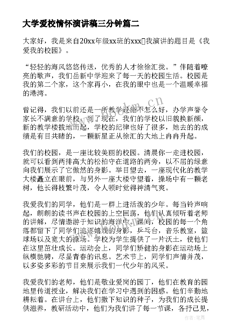 大学爱校情怀演讲稿三分钟 大学我爱校园演讲稿(大全5篇)