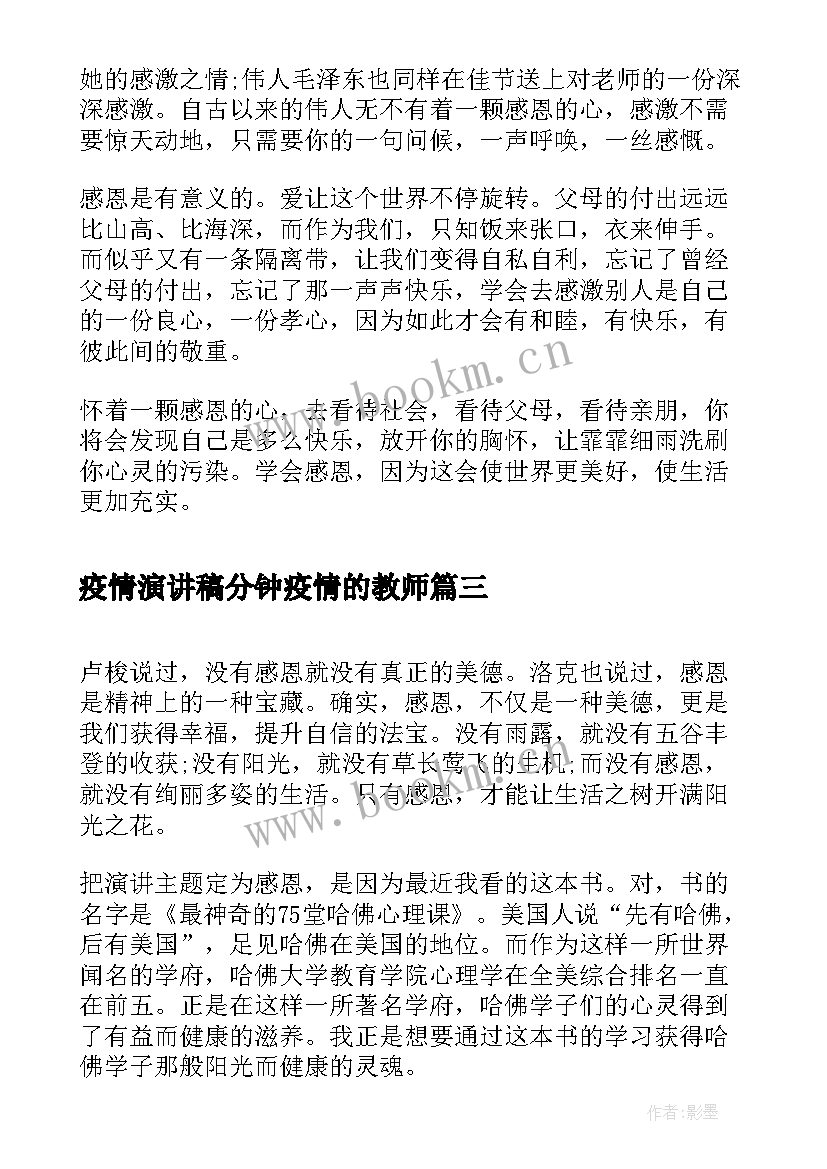 疫情演讲稿分钟疫情的教师(精选6篇)