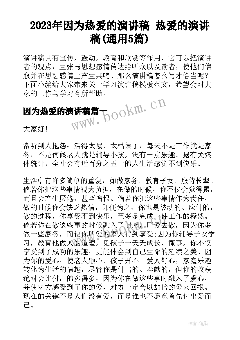 2023年因为热爱的演讲稿 热爱的演讲稿(通用5篇)