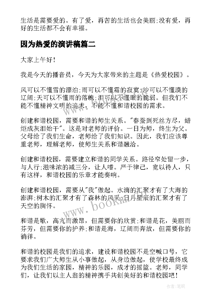 2023年因为热爱的演讲稿 热爱的演讲稿(通用5篇)