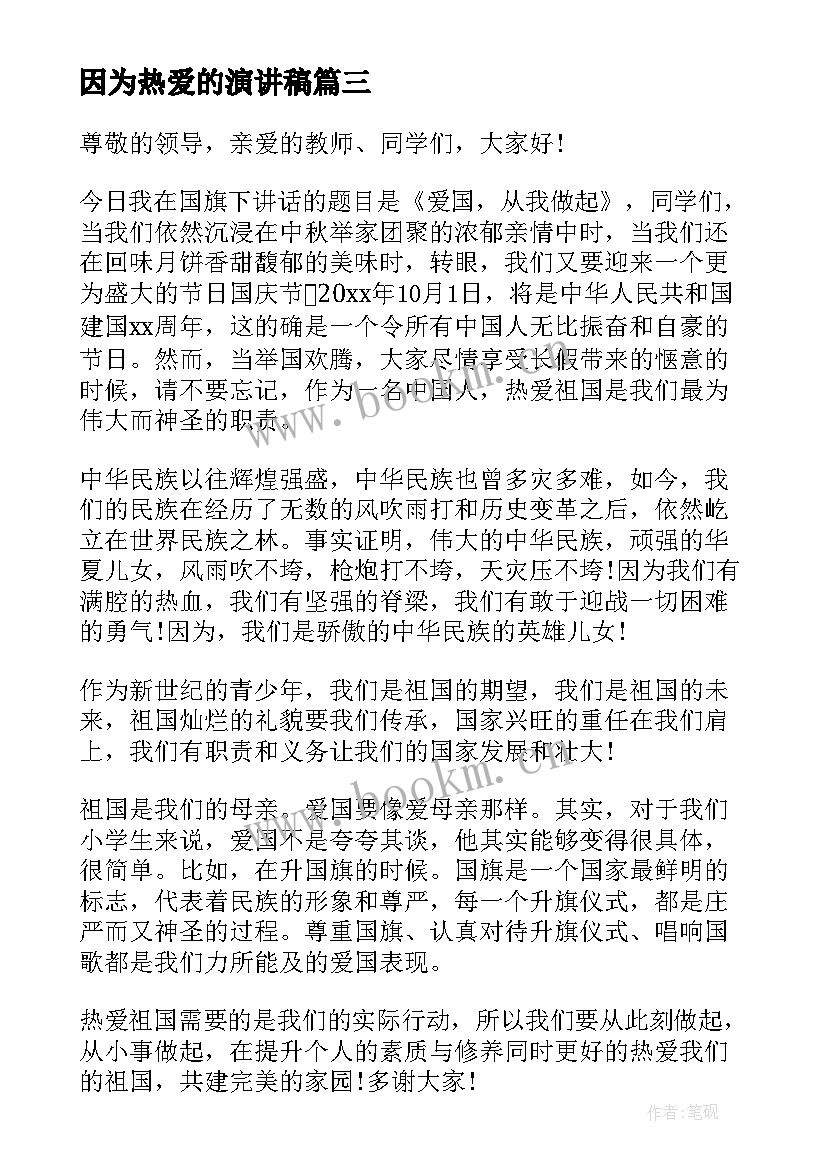 2023年因为热爱的演讲稿 热爱的演讲稿(通用5篇)